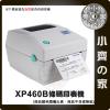 XP460B 條碼印表機 超商寄貨單 7-11 全家 露天 蝦皮 奇摩 PCHOME 都適用 列印 貼紙 小齊的家