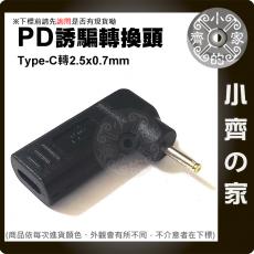 USB-C轉DC 2.5x0.7mm轉接頭 PD充電器 20V誘騙器 19V筆電 PD轉DC 2.5mm充電 小齊的家