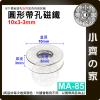 台灣現貨 MA-85圓形帶孔磁鐵10x3mm內孔3mm 釹鐵硼 強力磁鐵 空心磁鐵 中空磁鐵 沈孔磁鐵 磁鐵 小齊的家
