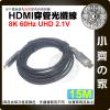 【現貨】穿管 佈線 大小頭轉接 HDMI 2.1 光纖線 AOC 15公尺 8K/60Hz 4K/120Hz 裝潢 小齊...