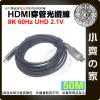 【現貨】穿管 佈線 大小頭轉接 HDMI 2.1 光纖線 AOC 50公尺 8K/60Hz 4K/120Hz 裝潢 小齊...