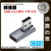 【現貨】中彎 USB3.0 USB3.1 USB3.2 轉接頭 傳輸 10Gbps 轉彎角 5V/3A 快充 公母 向右...