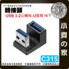 【現貨】C315 U型 USB3.0 USB3.1 USB3.2 轉接頭 高速傳輸 10Gbps 快速充電 公對母 向下...