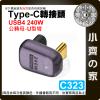 【現貨】 C323 U型 轉接頭 Type C 公對母 PD3.1 240W 快充 40gbps 8K影音 高速傳輸 小...