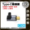 【現貨】 Type-C 磁吸 轉接頭 USB4 PD 100W 充電傳輸 40Gbps 立體彎 C326 小齊的家