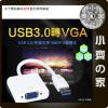 USB 3.0 TO VGA  USB轉VGA轉換線 外接顯卡 電腦 筆電  投影機 螢幕 電視 同步顯示 小齊的家