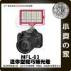 MFL-03 內建電池 USB充電 迷你型 可調色溫 LED補光燈 柔光燈 持續燈 錄影直播 小齊的家