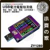 彩色螢幕YZX ZY1280 +鋼化膜 USB PD 電表 電壓表 電流表 功率 容量檢測 功率表 功率計 庫倫計 小齊...
