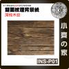 INS-P01深棕木紋 ins風格 銅板紙 舊木 深色 木頭 紋路 背景紙 食物 擺盤 背景紙 87x57cm 小齊的家