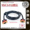【現貨】5M 工程級 VGA訊號線 VGA傳輸線 VGA線 3+9 雙磁環 抗干擾 LCD液晶螢幕 1080P 小齊的家