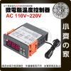 STC-1000 數位 溫度 控制器 AC110~220V 附探棒 孵蛋溫控器 養殖溫室 孵化棚 溫度控制 小齊的家