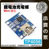 【快速出貨】 TP4056 3.6v 3.7v 4.2v 鋰電池 1000mAh 充電板 Mini/Micro 小齊的家