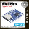 【現貨】 Type-C TP4056 3.6v 3.7v 4.2v 鋰電池 1A 充電板 模組 模塊 小齊的家