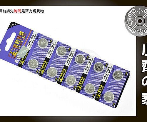 天球 386AR43 SR43 1142 186 RW34 V301 電子字典 鈕扣電池 AG12 小齊的家