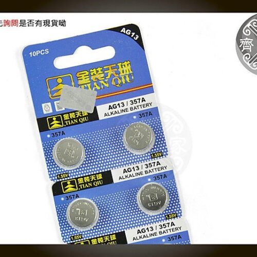 天球 357A,L1154,LR44,SR44SW,303,S76E,AG13 雷射筆 水銀電池 鈕扣電池 小齊的家