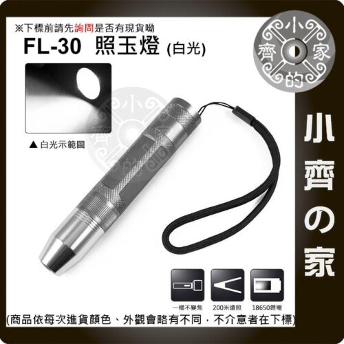 FL-30 白光 LED手電筒 照玉燈 鑑玉燈 玉石燈 照玉石 翡翠 琥珀 珠寶 白玉器 雕刻 小齊的家