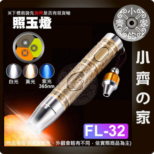 【快速出貨】 三光源 白/黃/紫 鑑定專用 玉石手電筒 伍德氏燈 365nm UV燈 瑪瑙 玉石 FL-32 小齊的家