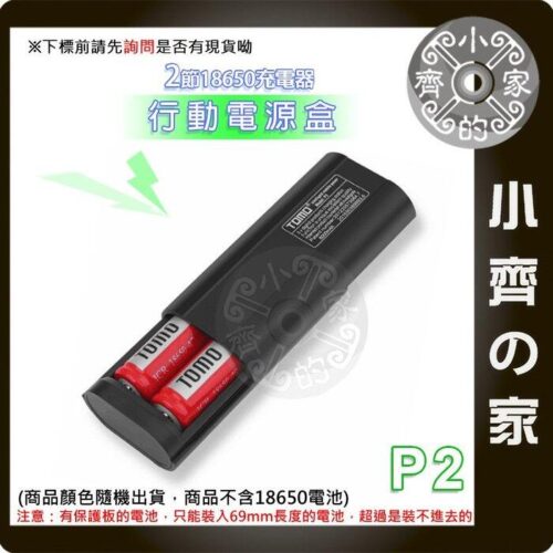 【快速出貨】免焊 TOMO P2 2節 18650電池 滑蓋式 5V 2A 充電器 USB行動電源盒 可換電池 小齊的家