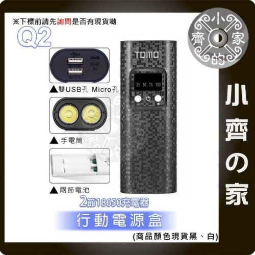 【快速出貨】TOMO Q2 18650 電池 USB行動電源盒 2節 電池盒 充電器 LED 雙USB輸出 小齊的家