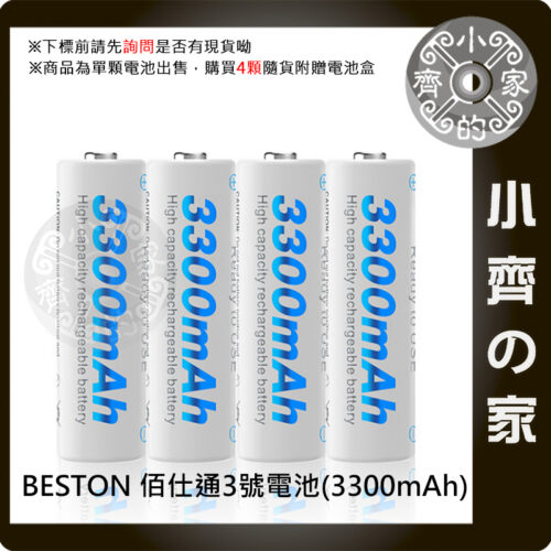 【快速出貨】佰仕通 3300mAh BESTON 環保 快速充電 低自放 高壽命 1.2V 3號 充電 電池 小齊的家