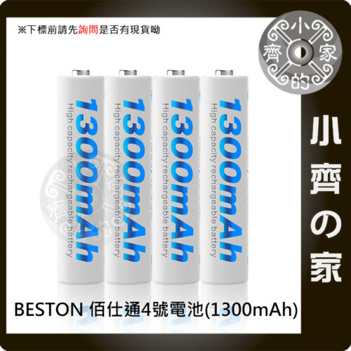 佰仕通-4號 電池-1 【現貨】佰仕通 BESTON 4號 1.2V AAA 四顆 鎳氫 鎳鎘 電池 低自放 充電電池+磷酸鐵鋰 鋰電池 充電器 小齊的家