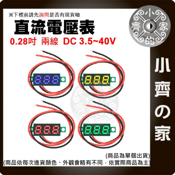1 【現貨】 多色可選 0.28吋 超小數字 DC 3.5~40V 兩線 直流電壓表頭 低壓啟動 反接保護 小齊的家