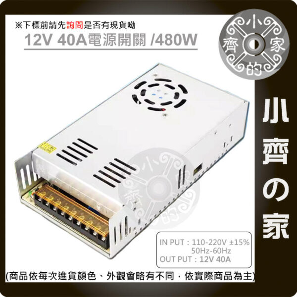 12V 40A 電源供應器-1 AC TO DC 220V 110V 轉 12V 10A 120W 國際電壓 變壓器 穩壓電源 供應器 轉換器 小齊的家