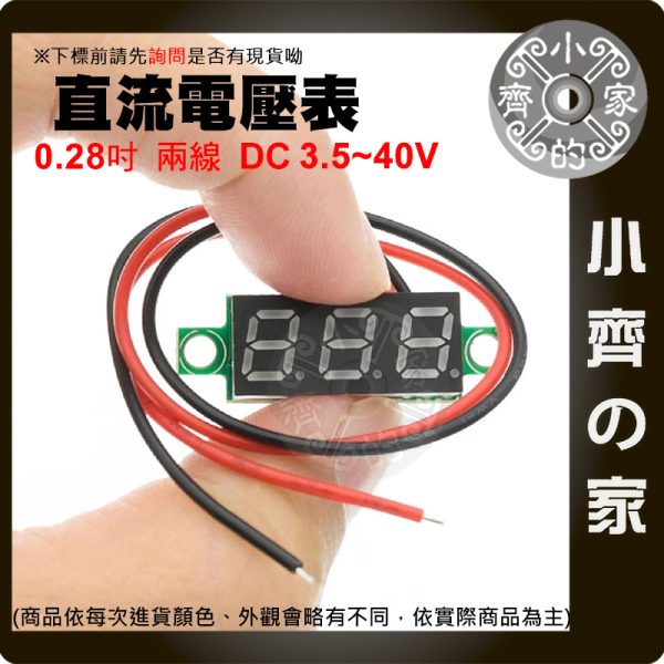 版面 【現貨】 多色可選 0.28吋 超小數字 DC 3.5~40V 兩線 直流電壓表頭 低壓啟動 反接保護 小齊的家