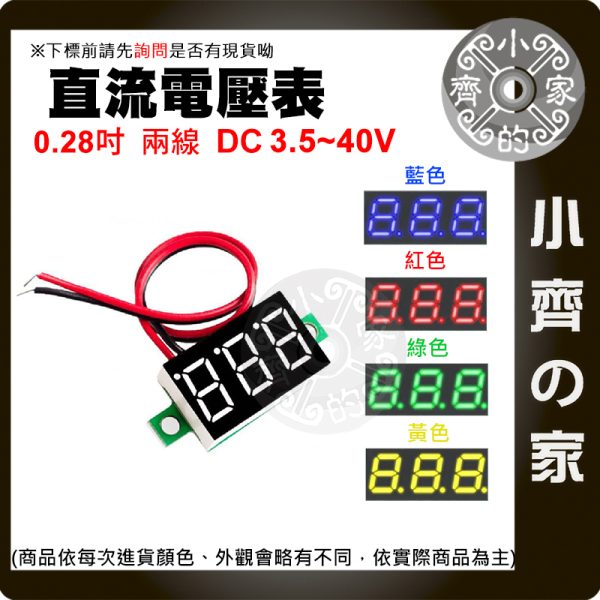 版面 【現貨】 多色可選 0.28吋 超小數字 DC 3.5~40V 兩線 直流電壓表頭 低壓啟動 反接保護 小齊的家