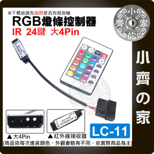 LC-11_1 【現貨】LC-11 大4PIN 控制器 紅外線IR 七彩 RGB 5V 24鍵 LED 燈條 遙控器 小齊的家
