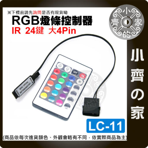 LC-11_2 【快速出貨】大4PIN IR 紅外線 24鍵 5V RGB 控制器 LED 燈條 燈帶 LC-11 小齊的家