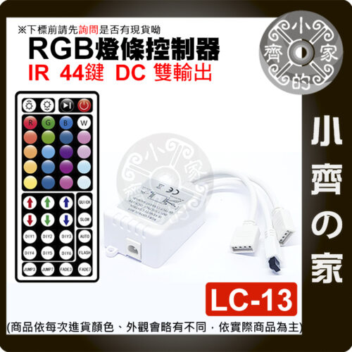 版面 【快速出貨】紅外 rgb 七彩 LED 燈條 燈帶 控制器 44鍵 單面板 一拖二 遙控 12V LC-13 小齊的家