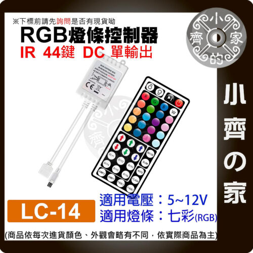 LC-14_1 【現貨】LC-14 七彩 RGB LED 燈條 單面板 IR44鍵控制器 DC 5-12V 紅外線 調光器 小齊的家
