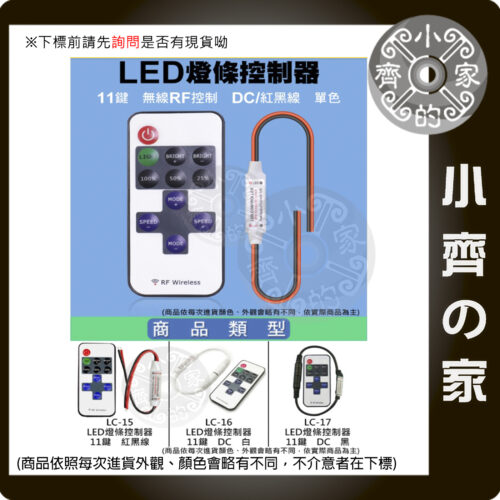 【快速出貨】LED 單色燈帶 RF 無線射頻 5~24v 11鍵迷你控制器 燈條控制器 亮度 調光器 LC-15_LC-16_LC-17 小齊的家