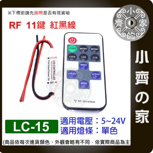 LC-15_2 【現貨】 LED燈條 RF 無線 單色控制器 5~24v 11鍵 調光器 照明控制器 LC-15_LC-16_LC-17 小齊的家