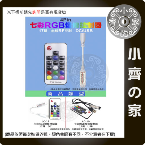 【現貨】17鍵 DC/USB接頭 RF LED 燈條 無線 七彩 控制器 遙控器 5-24V RGB LC-18,LC-19 小齊的家