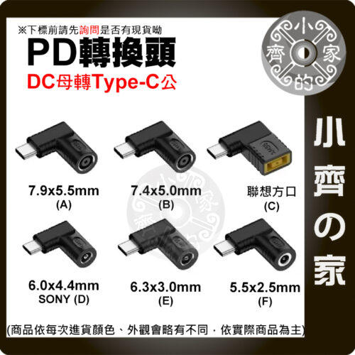 【現貨】 DC 母座 轉 Type-C 轉接頭 65W PD 轉換 頭 5V 9V 20V 筆電 手機 轉換頭 小齊的家