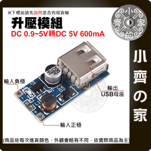 版面 【快速出貨】 DC-DC 升壓穩壓電源模塊 0.9V~5V升壓5V 600mA USB電池升壓板 USB充電 小齊的家