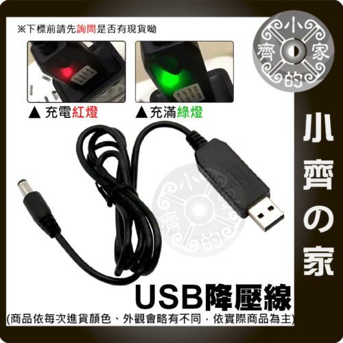 【現貨】 USB 5V轉 DC 3.7V-4.2V 降壓線 5.5*2.1 兼容 2.5 充電 行動電源 1米 小齊的家