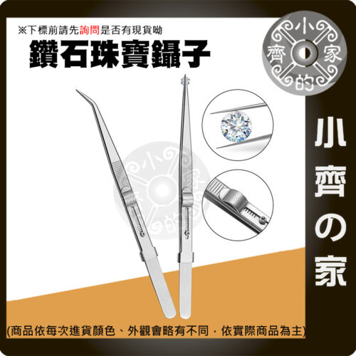 【現貨】含稅 珠寶夾 鑽石珠寶鑷子 夾口防滑 止滑槽 不銹鋼鑷子 寶石觀賞 鑑定 夾取珠寶工具 寶石夾子 鑷子 小齊的家