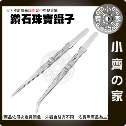 【快速出貨】 珠寶夾 多用途鑷子 珠寶鑑定 防滑鎖扣鑷子 鑽石夾 寶石鑷子 珠寶夾 防滑 止滑槽 尖頭 彎頭 小齊的家