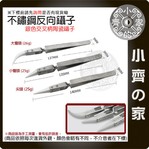 【快速出貨】不鏽鋼反差陶瓷鑷子 尖頭 彎頭 陶瓷 反向鑷子 逆向夾 零件維修 鑷子 防磁 飾品夾 夾持鑷子 小齊的家