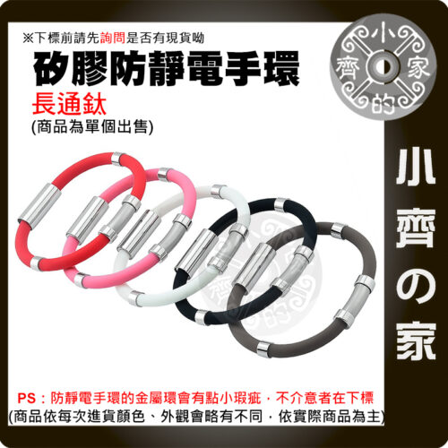 【現貨】 多色 防靜電手環 矽膠 18cm 20cm 無線 長通鈦 人體靜電消除器 負離子能量 珪膠 防水防汗 小齊的家