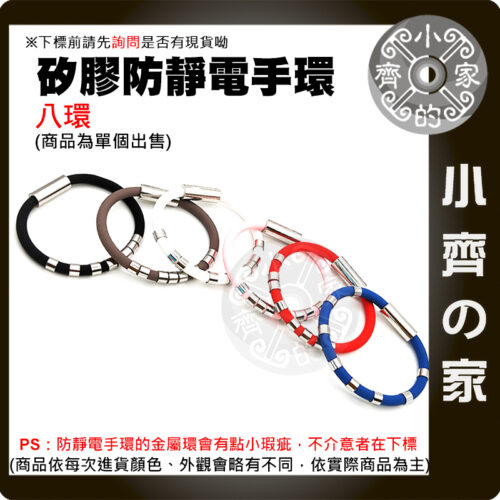 【現貨】 多色 八環 防靜電手環 矽膠 18cm 20cm 無線 人體靜電消除器 負離子能量 珪膠 防水防汗 小齊的家