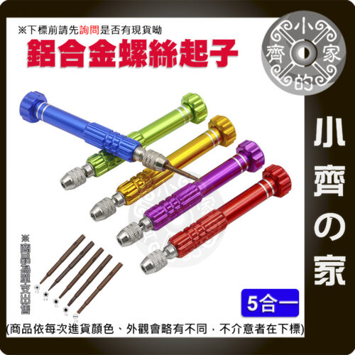 【快速出貨】五合一 鋁合金 多用途 螺絲起子 手機 拆機 組合套裝 工具組 自行DIY 維修 零件 工具 小齊的家