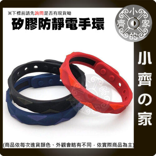 【現貨】 多色 可調 防靜電手環 矽膠 無線 運動手環 人體靜電消除器 負離子能量 珪膠 防水 防汗 小齊的家
