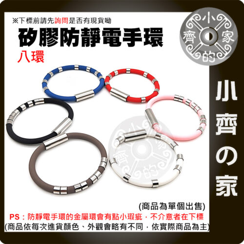 【快速出貨】 多色 8環 防靜電 手環 18公分 20公分 珪膠 鈦鋼 無線 負離子 抗靜電 平衡能量 除靜電 小齊的家
