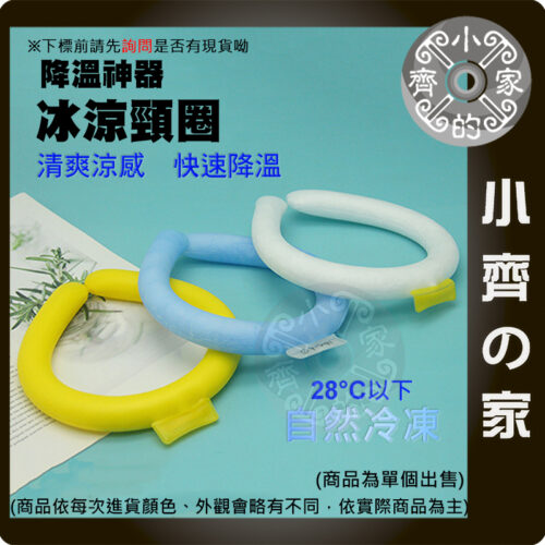 PCM 冰涼頸圈 冰涼脖頸圈 冰涼圈 涼感圈 涼感頸圈 降溫 防暑神器 取代 掛脖風扇 頸掛電扇 小齊的家