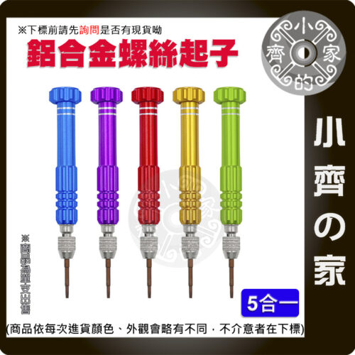 版面 【現貨】3C小家電 維修工具 五合一 鋁合金 握把帶磁性 螺絲起子 工具組 自行 DIY 維修 小工具 小齊的家