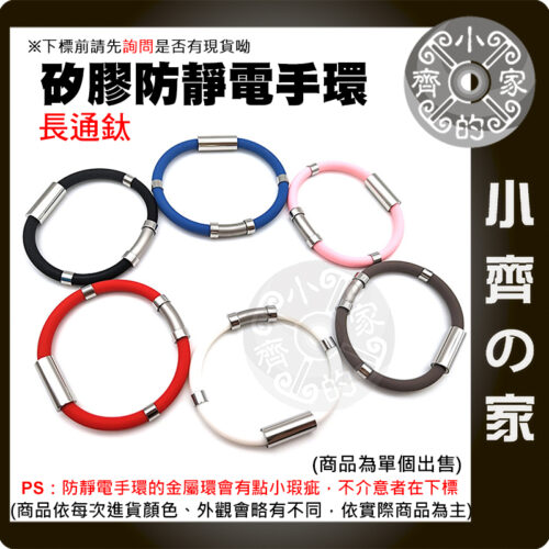 【快速出貨】 多色 防靜電 手環 18公分 20公分 長通鈦 珪膠 無線 負離子 抗靜電 平衡能量 除靜電 小齊的家